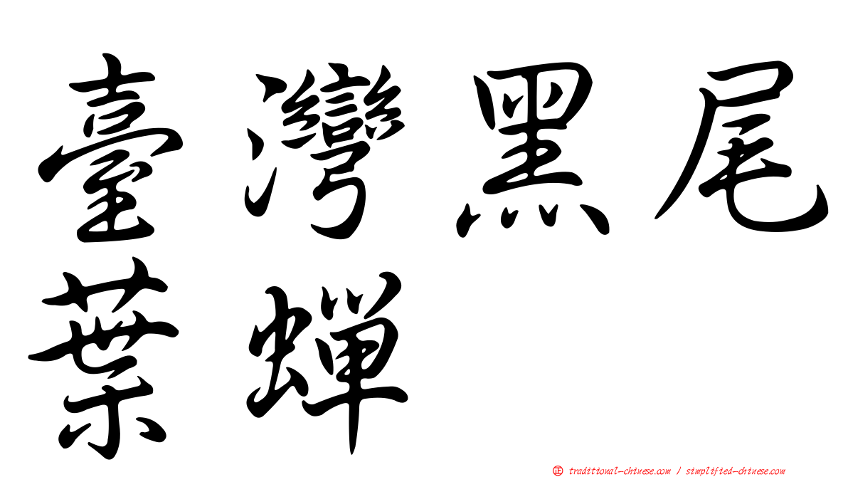 臺灣黑尾葉蟬