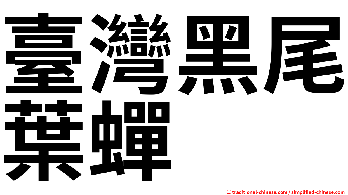 臺灣黑尾葉蟬