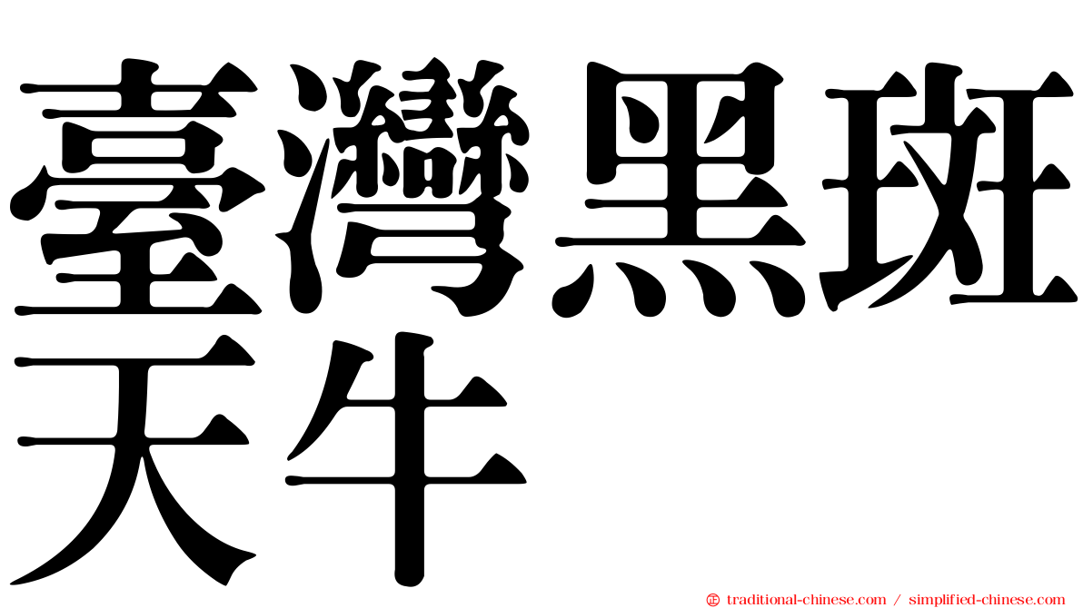 臺灣黑斑天牛