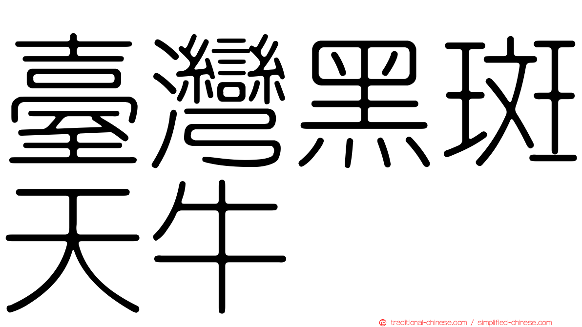 臺灣黑斑天牛