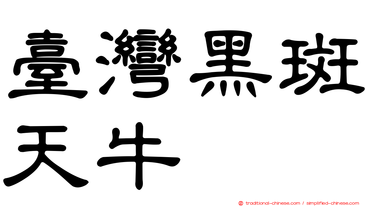 臺灣黑斑天牛