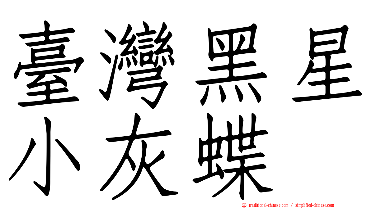 臺灣黑星小灰蝶
