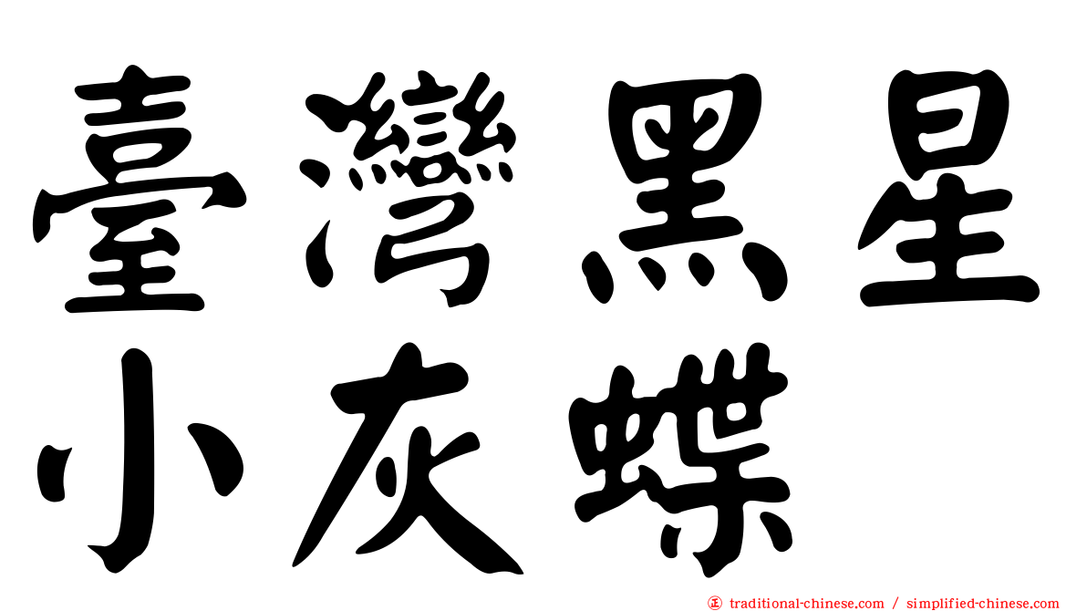 臺灣黑星小灰蝶