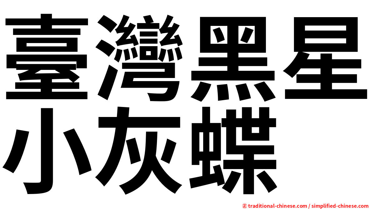 臺灣黑星小灰蝶