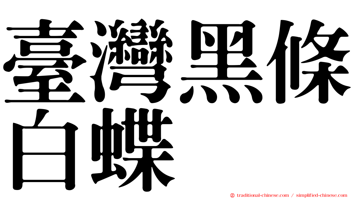 臺灣黑條白蝶