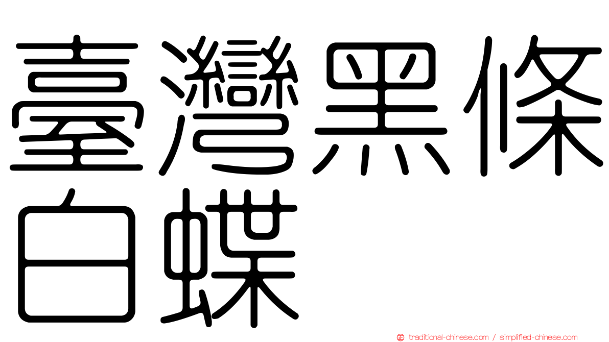 臺灣黑條白蝶