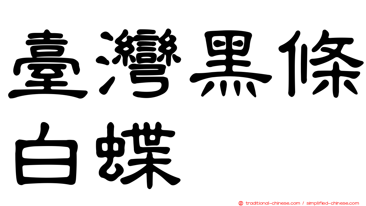 臺灣黑條白蝶