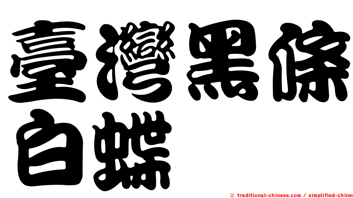臺灣黑條白蝶