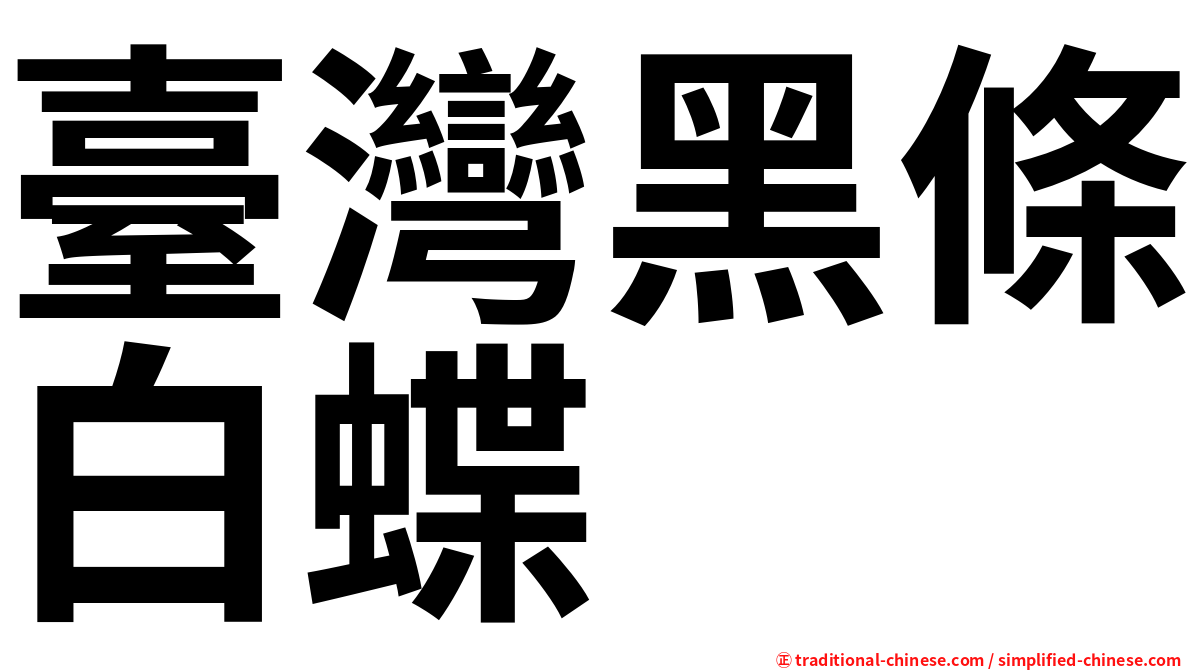 臺灣黑條白蝶