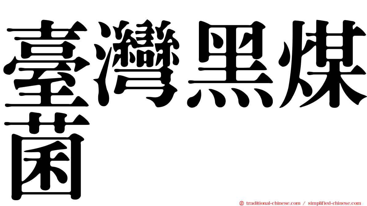 臺灣黑煤菌