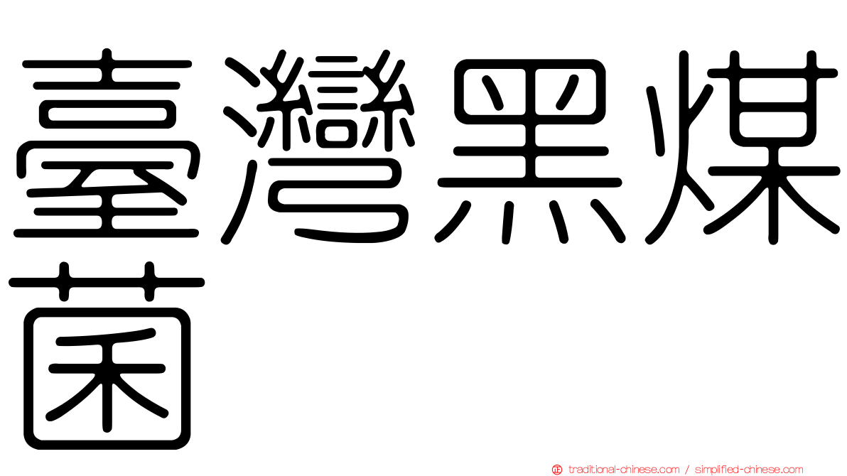 臺灣黑煤菌