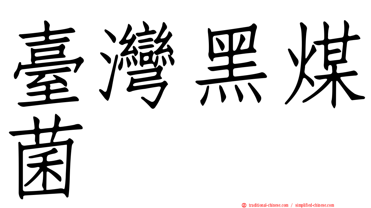 臺灣黑煤菌