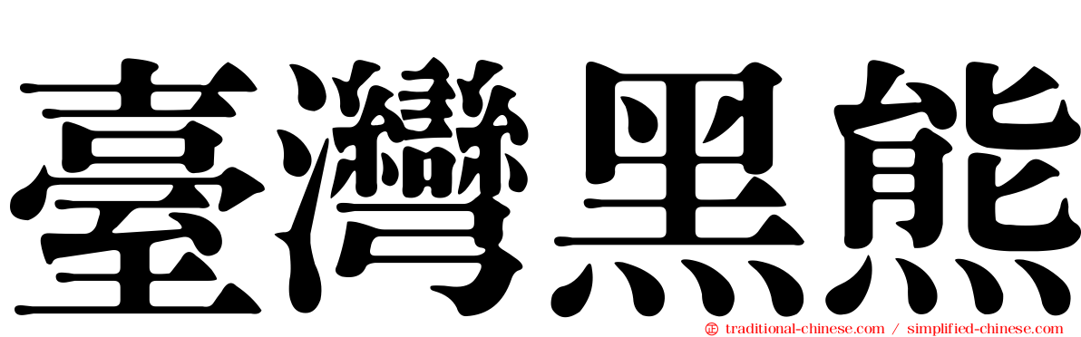臺灣黑熊