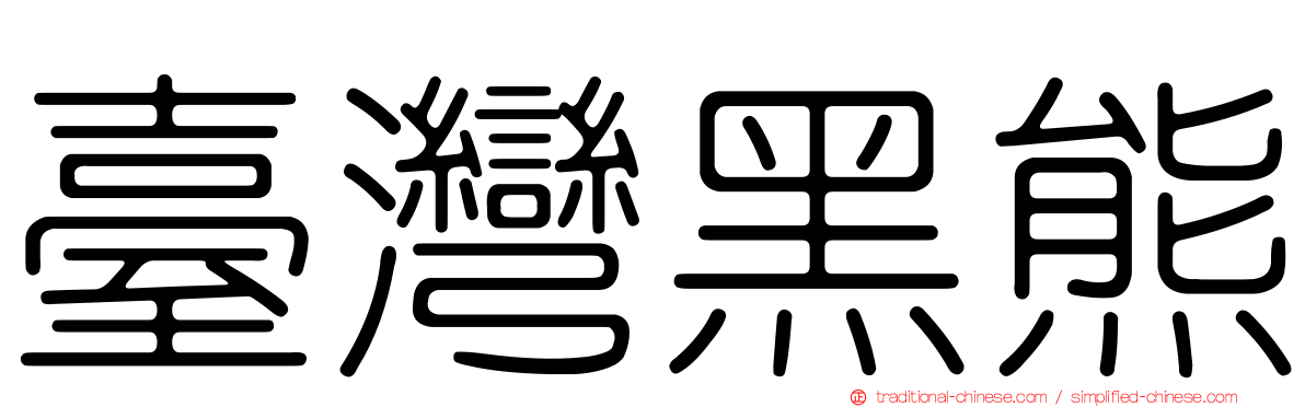 臺灣黑熊