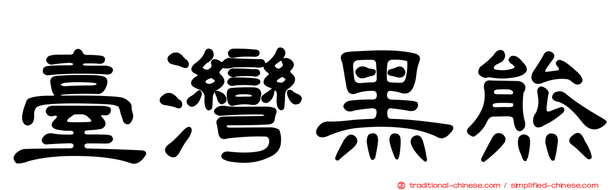 臺灣黑熊