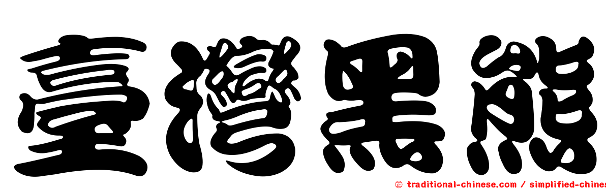 臺灣黑熊