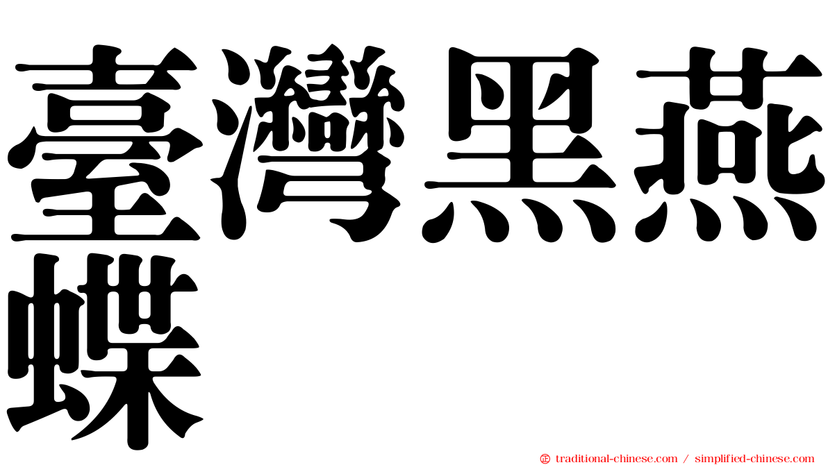 臺灣黑燕蝶