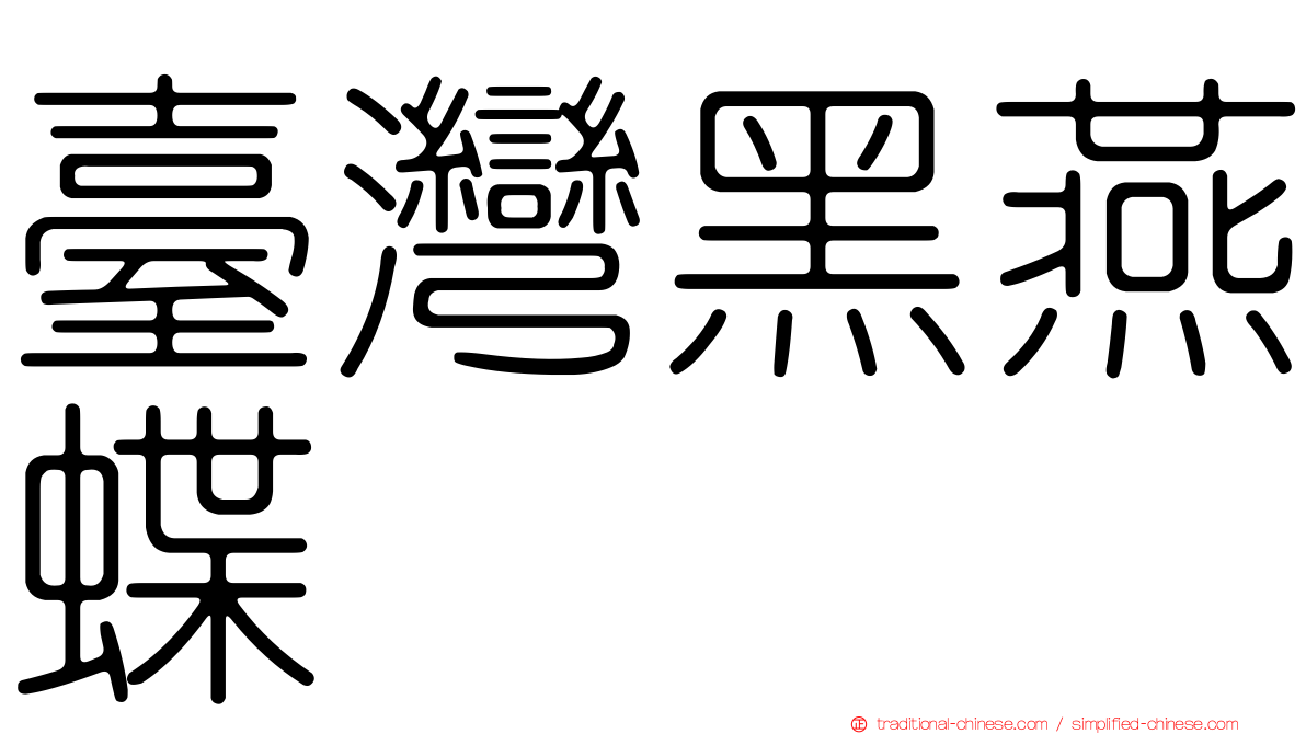 臺灣黑燕蝶