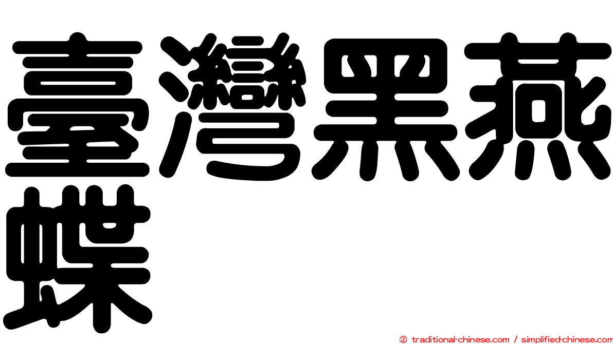 臺灣黑燕蝶