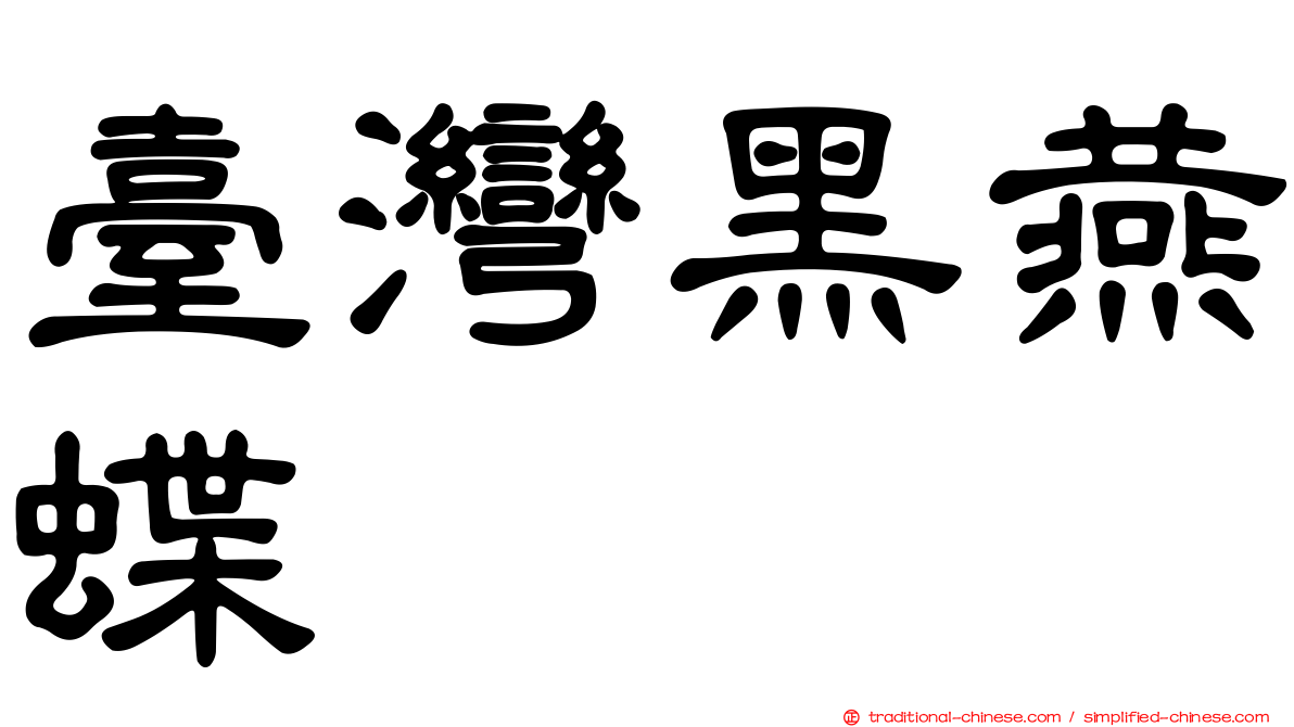 臺灣黑燕蝶