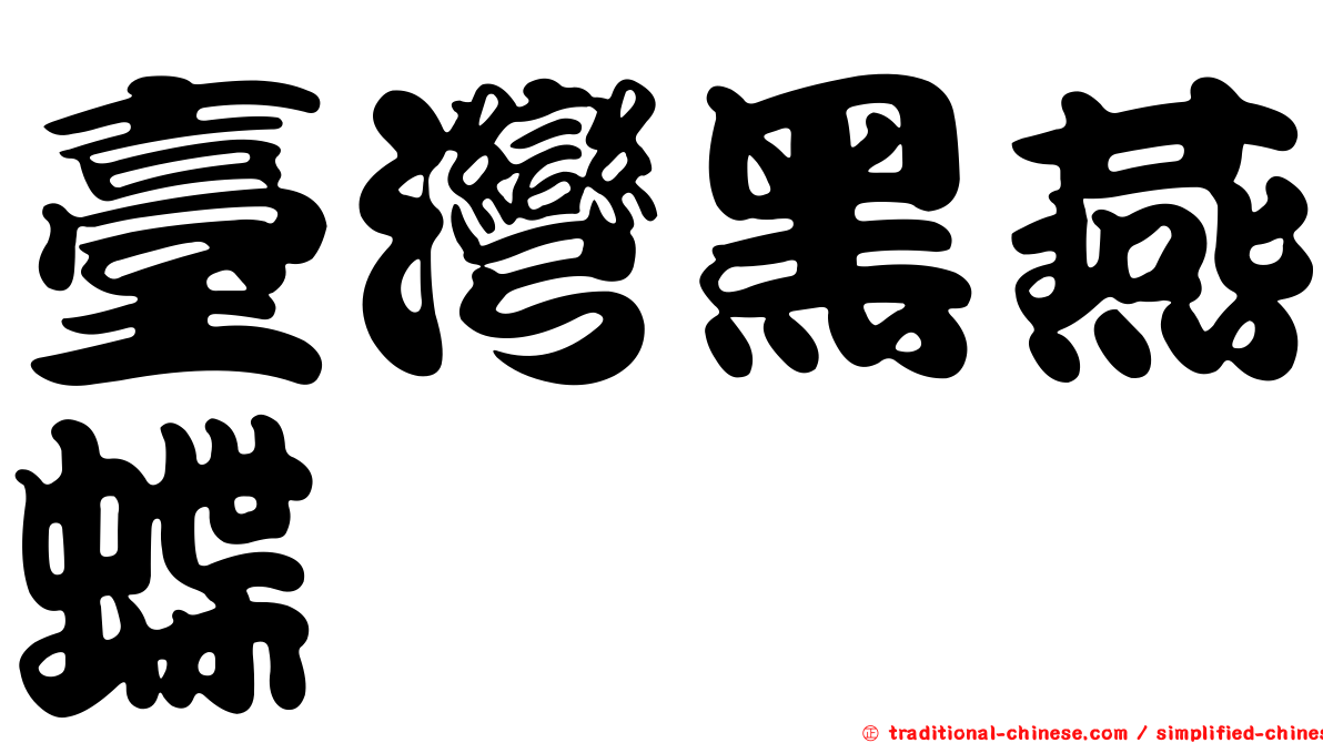 臺灣黑燕蝶