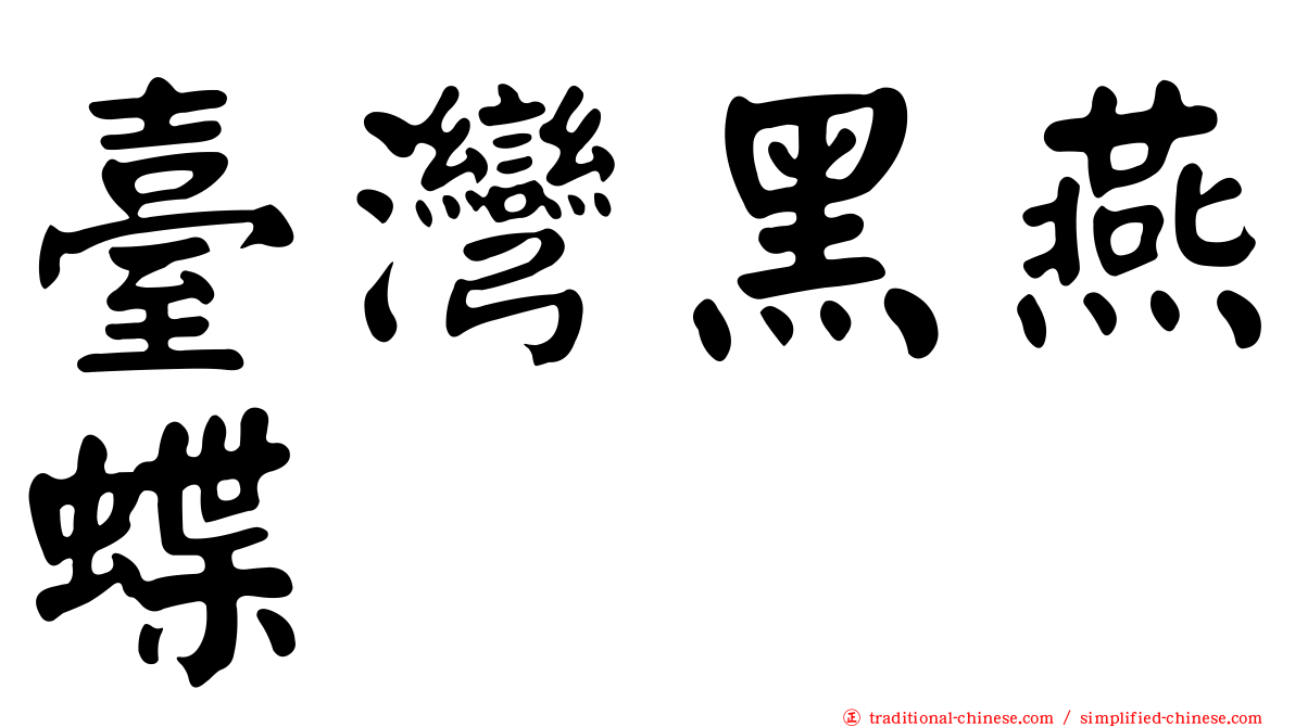 臺灣黑燕蝶