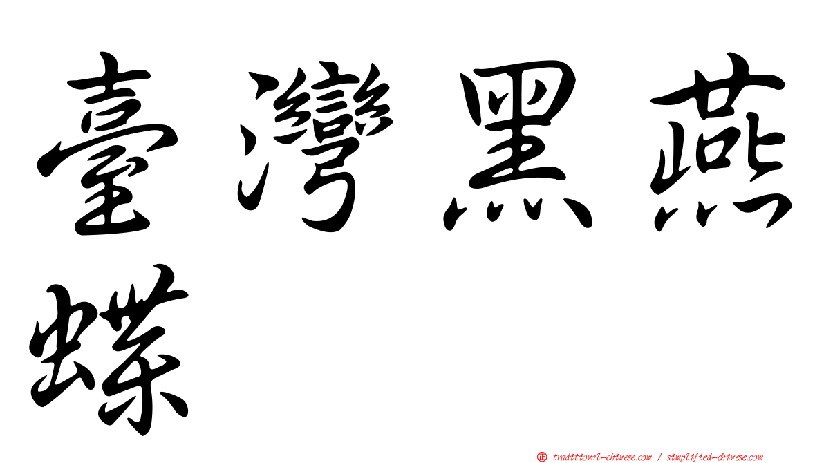 臺灣黑燕蝶