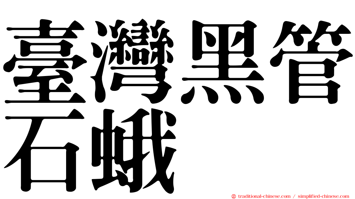 臺灣黑管石蛾