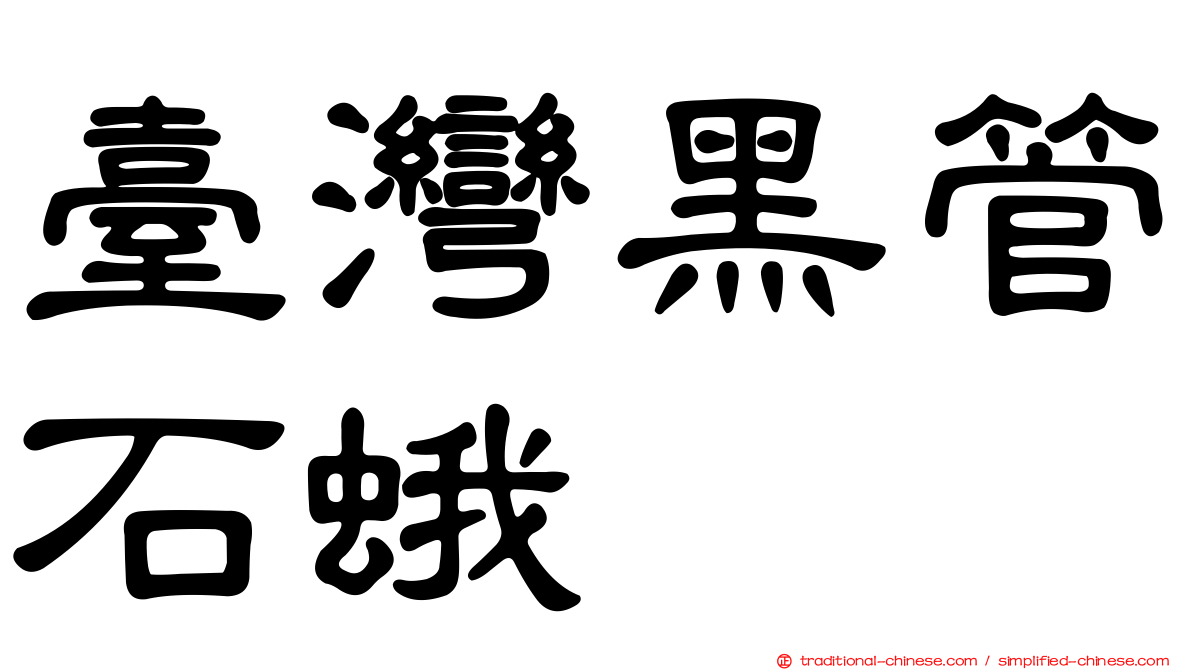 臺灣黑管石蛾