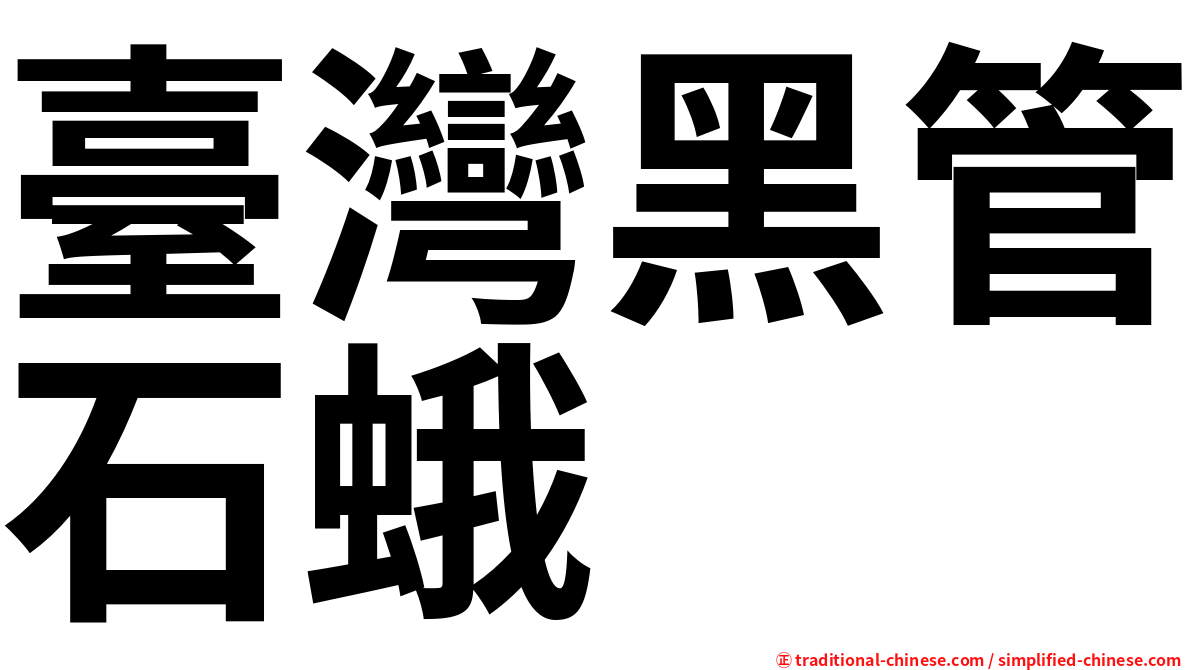 臺灣黑管石蛾
