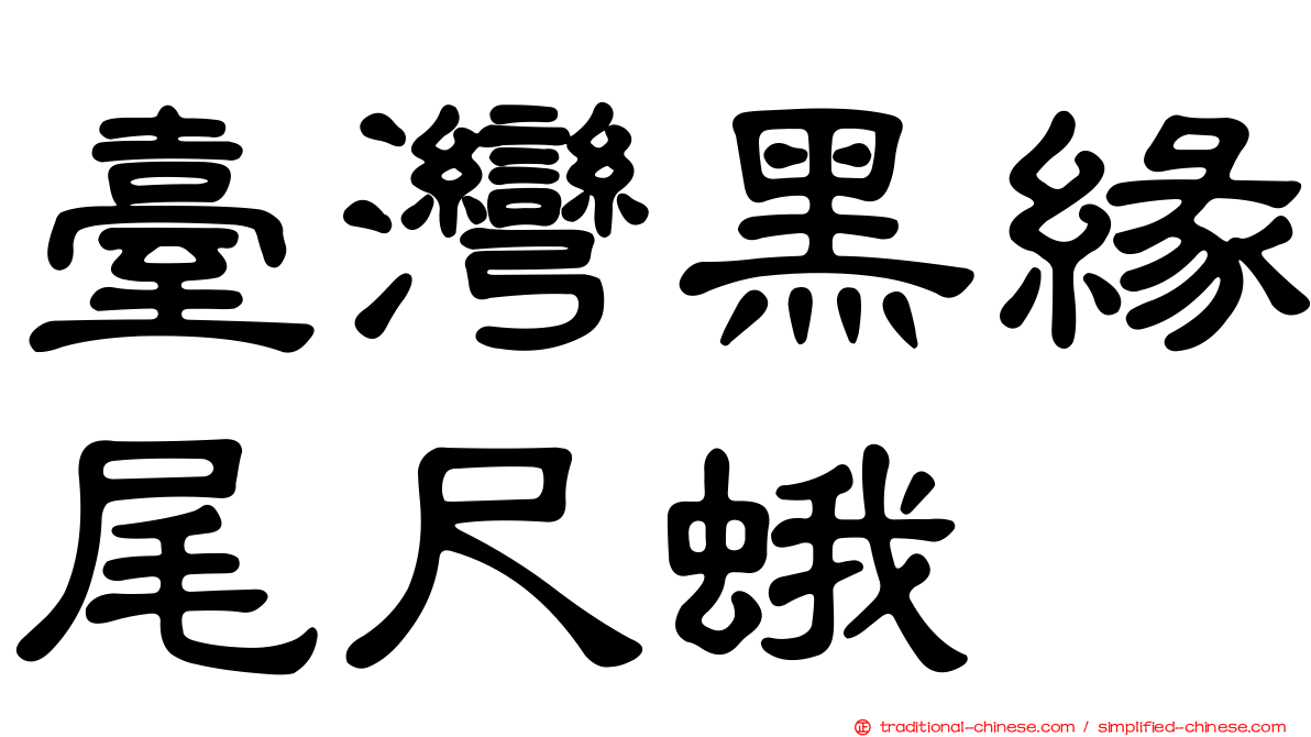 臺灣黑緣尾尺蛾