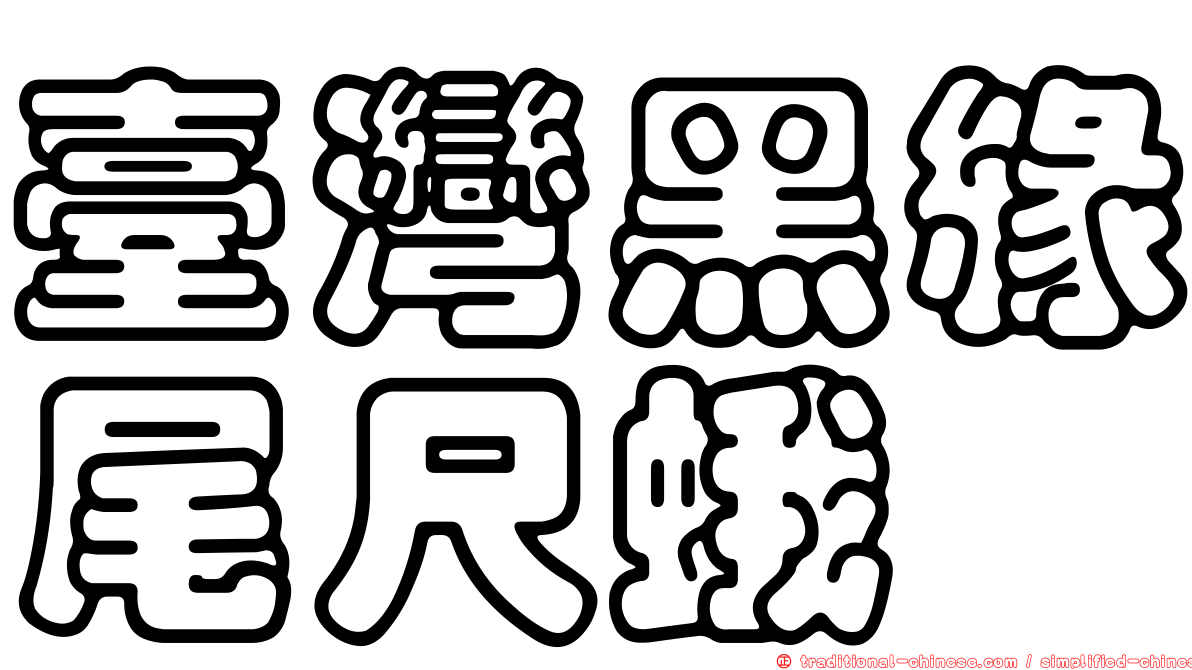 臺灣黑緣尾尺蛾