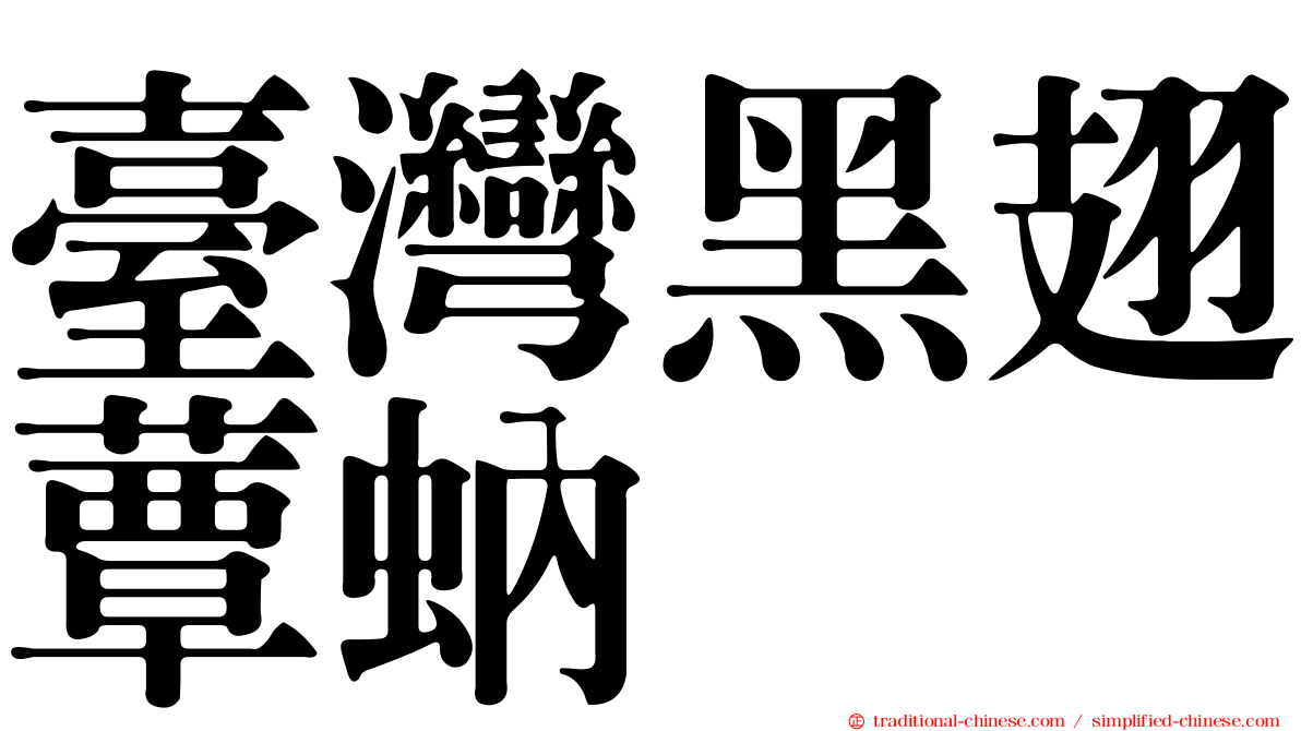臺灣黑翅蕈蚋