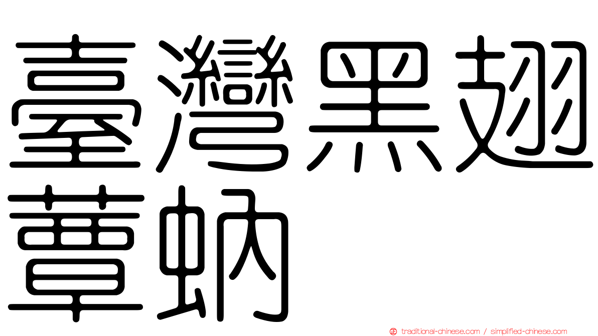 臺灣黑翅蕈蚋