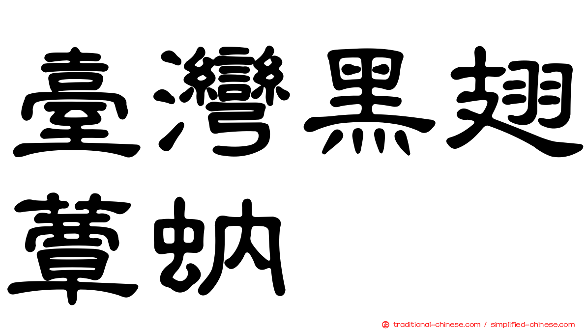臺灣黑翅蕈蚋