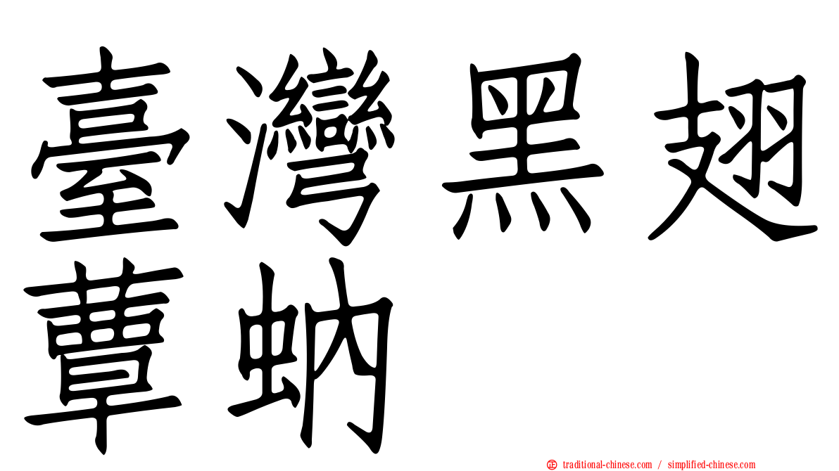 臺灣黑翅蕈蚋