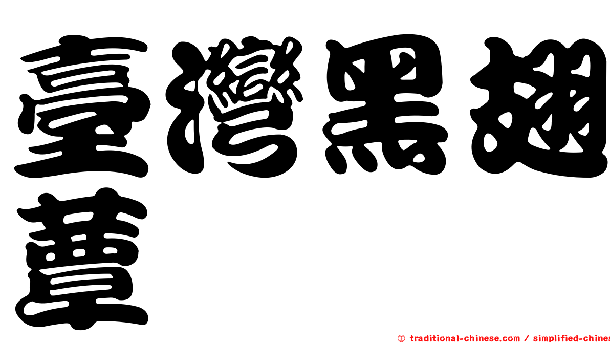 臺灣黑翅蕈蚋