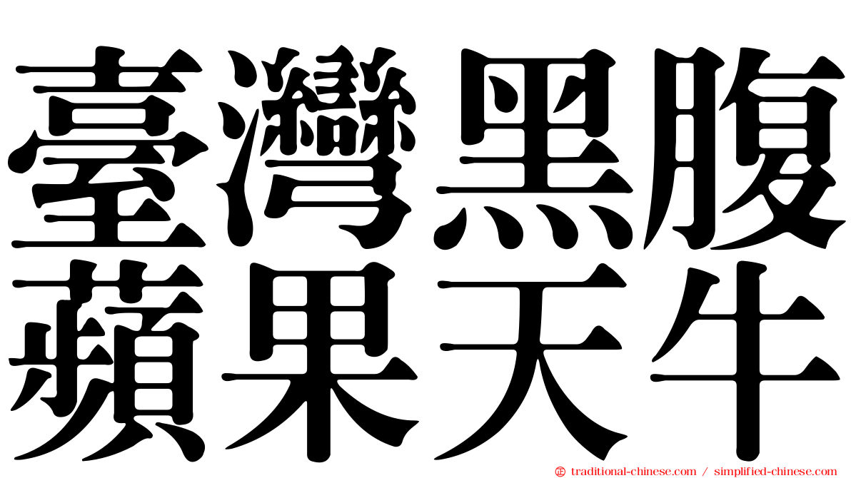 臺灣黑腹蘋果天牛