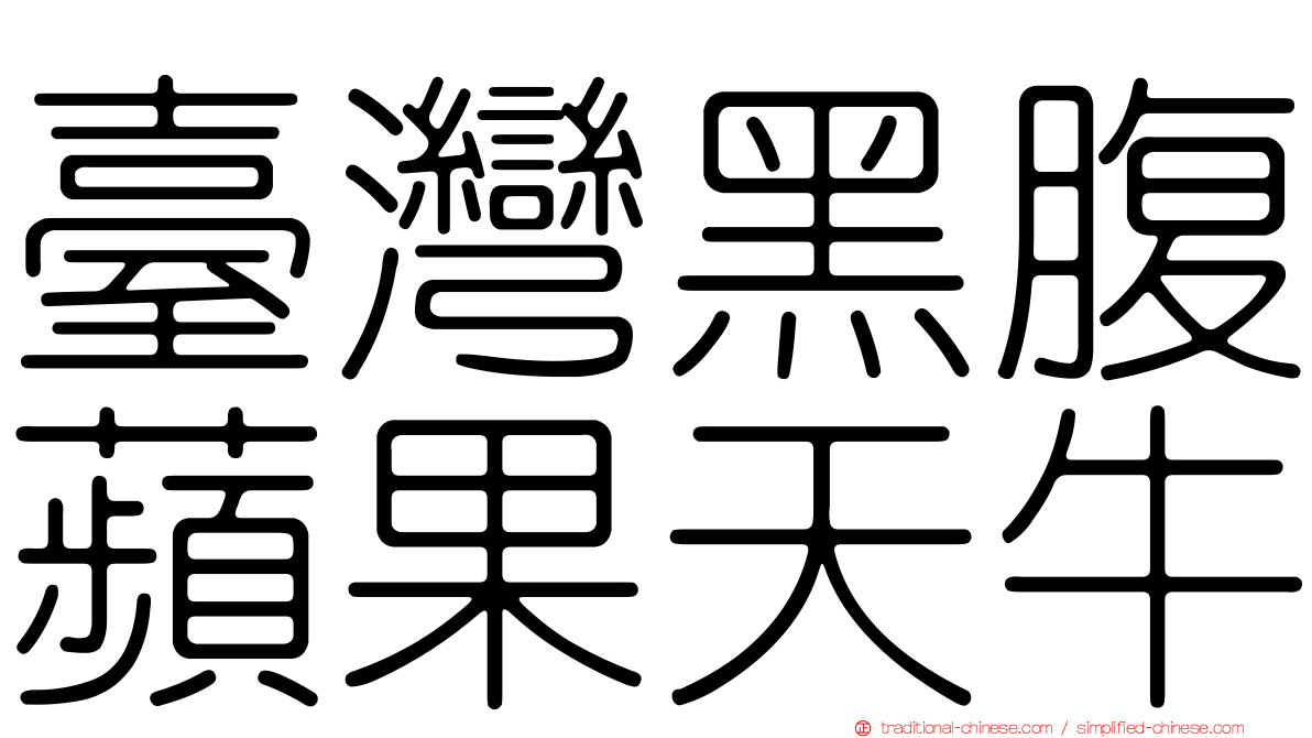 臺灣黑腹蘋果天牛