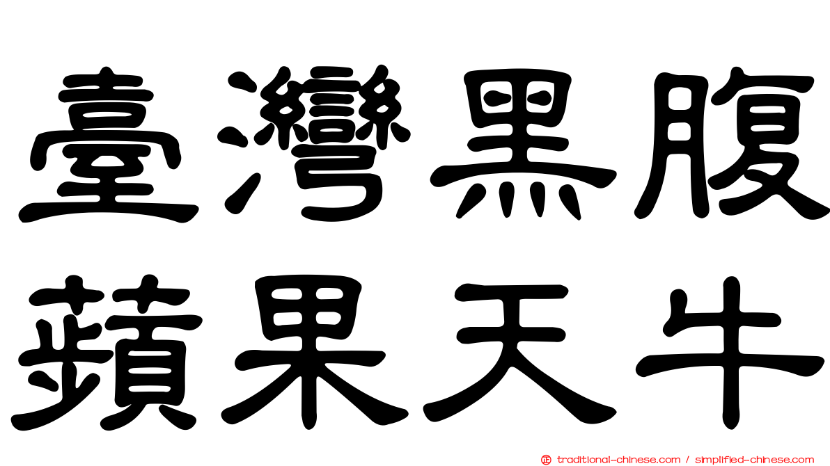 臺灣黑腹蘋果天牛