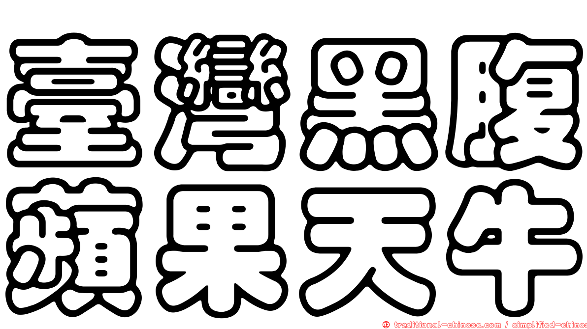 臺灣黑腹蘋果天牛