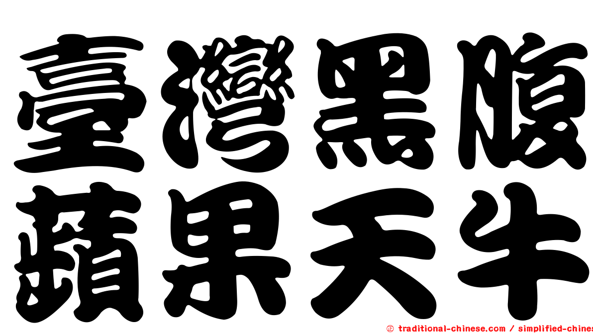 臺灣黑腹蘋果天牛