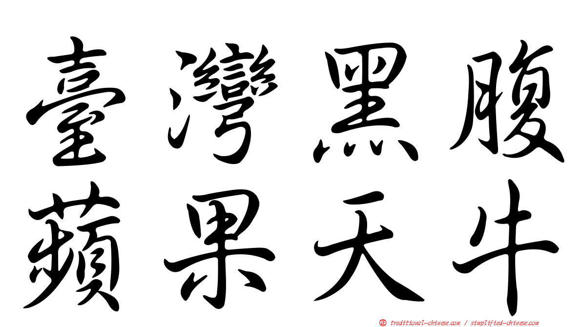 臺灣黑腹蘋果天牛