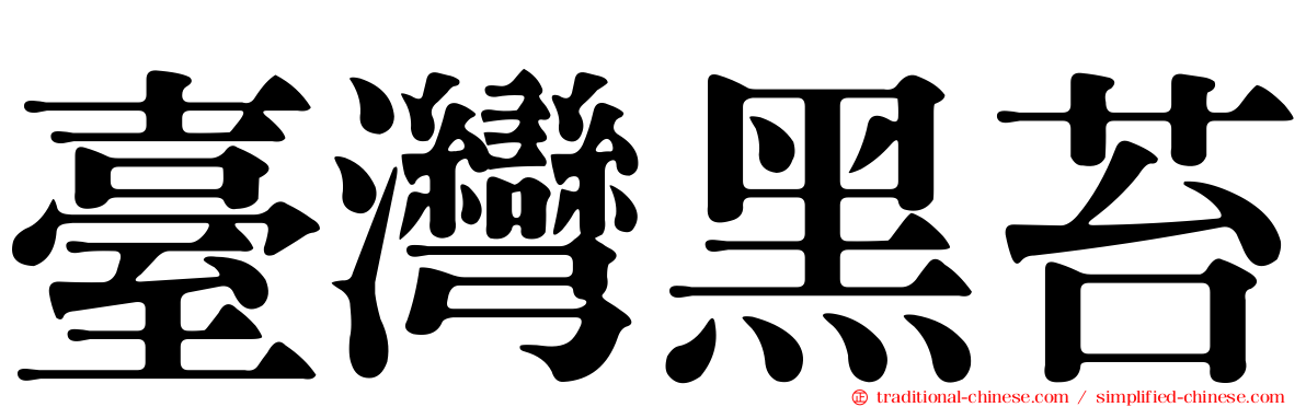 臺灣黑苔