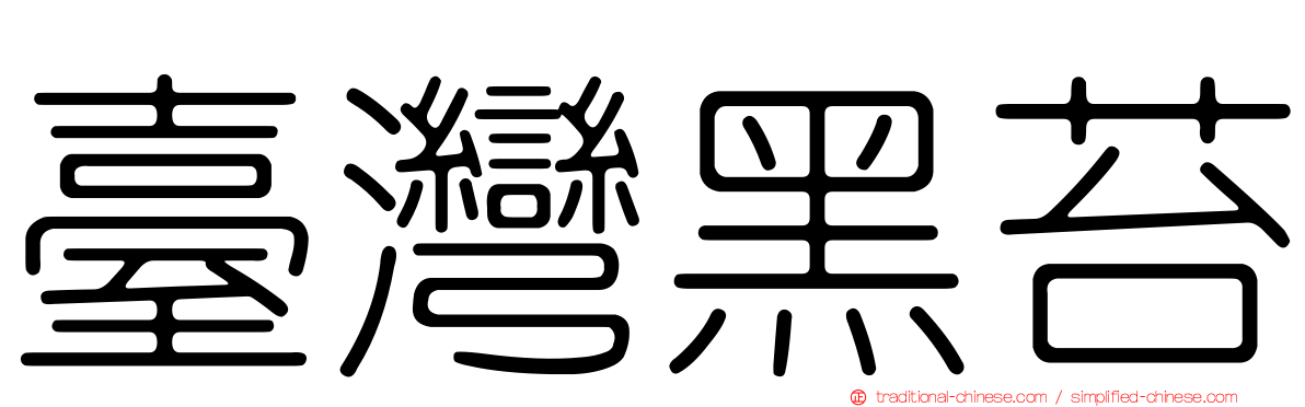 臺灣黑苔