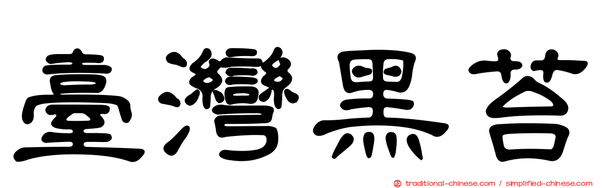 臺灣黑苔
