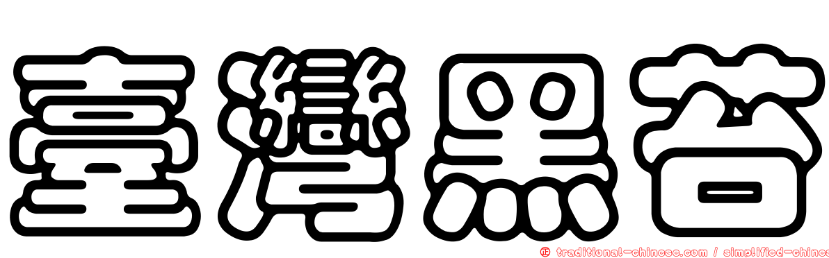 臺灣黑苔
