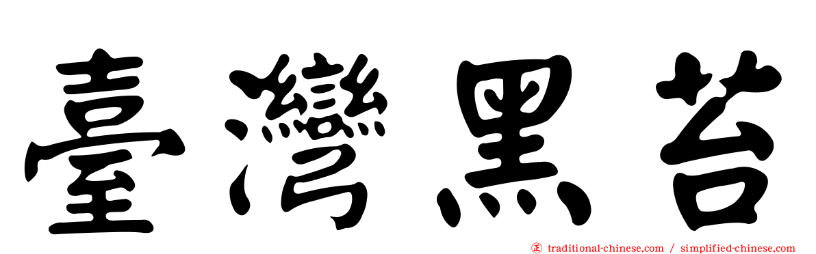 臺灣黑苔