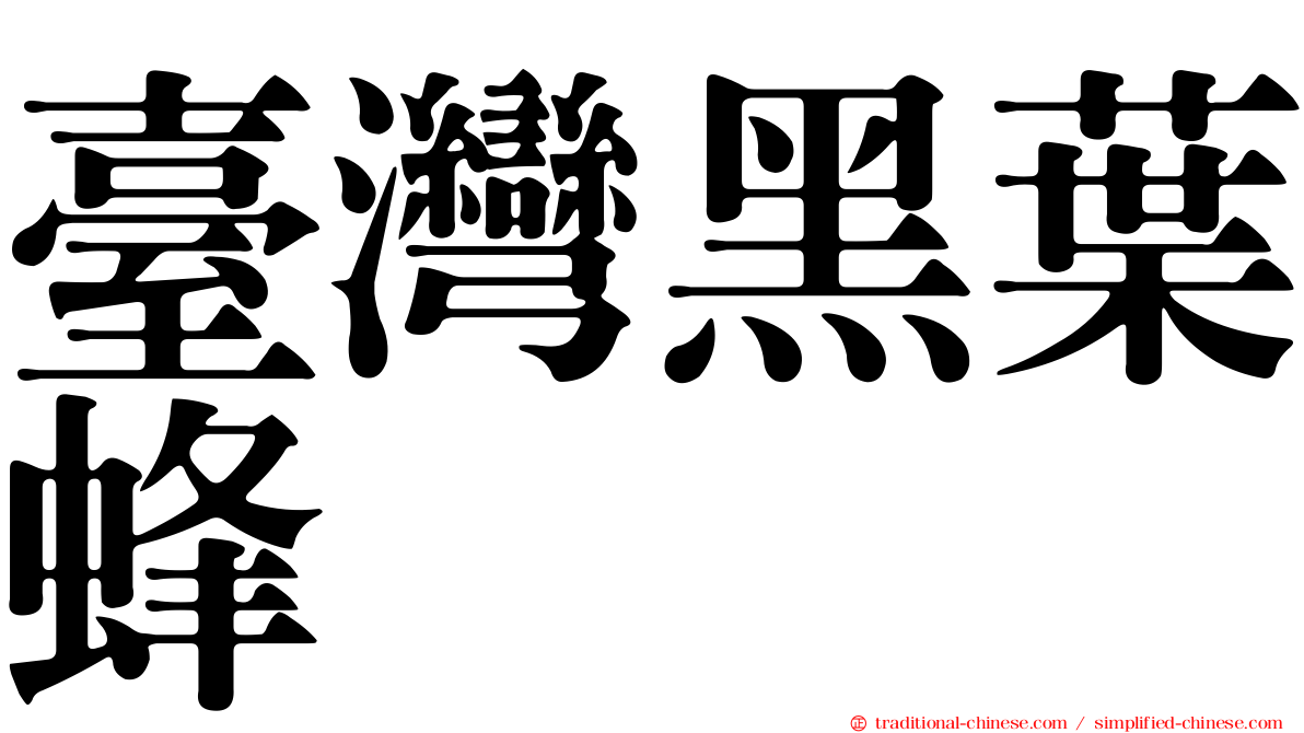臺灣黑葉蜂