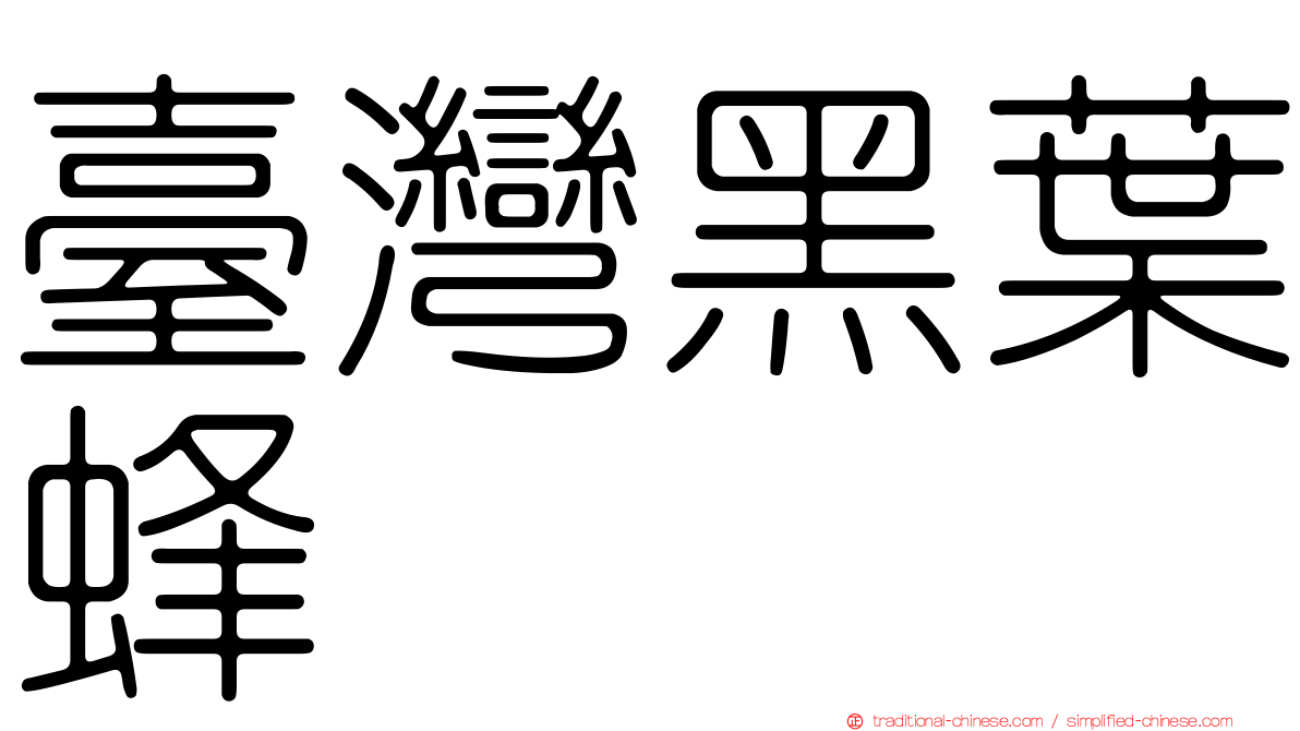臺灣黑葉蜂